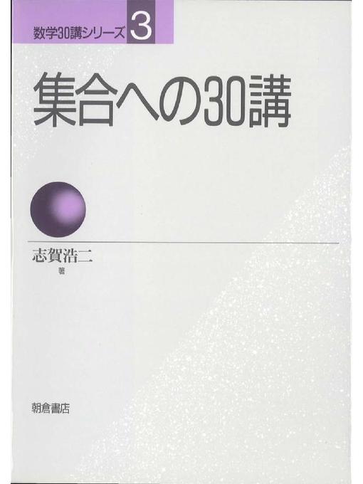 志賀浩二作の数学30講シリーズ 3.集合への30講の作品詳細 - 貸出可能